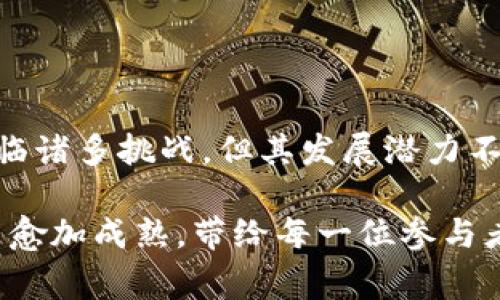 加密货币是一种数字资产，其交易通常是在交易所进行的，而与传统货币不同，加密货币的”现货“概念在某种程度上是与其市场运作模式密切相关的。当我们谈论加密货币是否有现货时，其实是涉及到加密货币交易市场中是否存在即时的、实时的交易活动。

### 加密货币的现货交易

加密货币的现货交易指的是在交易所上直接买卖数字资产，交易双方在达成交易后，资产和资金会立即进行交割。这与期货交易相对，后者则是在未来某个时间点按照约定的价格进行交易。

#### 加密货币现货交易的特点

1. **即时交割**：任何一笔现货交易，资金转移和资产交割可以在极短的时间内完成，这也反映了加密货币交易的高效性。
   
2. **市场透明**：现货交易通常是在公共交易所中进行，交易记录和价格波动都能被实时监测，增加了市场的透明度。

3. **流动性高**：主流加密货币的现货市场通常拥有较高的成交量，投资者能相对容易地买入或卖出资产。

4. **价格波动性**：加密货币市场普遍存在价格波动，有时让投资者既感到兴奋又有些许紧张，毕竟，市场的动态会直接影响其资金的安全性。

### 加密货币现货市场的未来发展

随着越来越多的市场参与者进入加密货币市场，现货交易的未来发展充满了希望。

#### 1. 监管趋严

虽然加密货币领域一直处于较为灰色的法律地带，但越来越多的国家和地区开始建立监管框架，越发逼近传统金融市场。这将使得现货交易更加合规，同时提升投资者的信任度与交易活跃度。

#### 2. 技术创新

区块链技术的不断进步将现货交易过程中的数据透明度和交易效率。我们可能会看到更为聪明的合约情境和去中心化的交易所（DEX）日益兴起，为现货交易提供更多灵活性。

#### 3. 市场参与者的多元化

不仅是普通个人投资者，机构投资者的加入也将推动现货交易市场的发展。未来，在机构投资者的参与下，市场流动性与价格发现机制将更为完善。

#### 4. 全球化趋势

随着全球化的发展，跨国现货交易将愈加普遍。无论是在国内交易所还是国际平台上，用户都能通过简单的操作实现即时交易，加密货币的流动性将最大化。

### 面临的挑战

与此同时，现货市场的发展并非一帆风顺，以下几个挑战亟需克服：

1. **市场操控风险**：由于加密货币市场尚处于发展阶段，市场操控与价格操纵的情况并不罕见，公平性仍需提升。

2. **用户教育缺口**：尽管越来越多的人开始接触加密货币，但对现货交易实际操作的理解依然不足，相关知识的普及显得尤为重要。

3. **技术安全性**：虽然区块链技术本身是安全的，但交易所及其底层技术如果不够完善，很可能导致黑客攻击，用户资金安全面临威胁。

### 可能相关的问题

#### 1. 加密货币现货交易与期货交易的区别是什么？

加密货币现货交易与期货交易的主要区别体现在交易时间和交割方式上。现货交易是即刻成交，资产与资金即时交割；而期货交易则是在未来某个特定时间以约定价格进行交割，涉及到更多的杠杆和风险管理。

同时，期货交易通常有设定的到期日，而现货交易没有时间限制。此外，现货交易在市场波动较大时，更能反映真实的市场需求与供给关系。

现货交易的主要目的是为了即时获取资产，而期货交易则更多的是作为一种风险对冲的工具，或是投机手段。可以说，现货与期货各有其适用场景与目标，投资者需根据个人需求进行选择。

#### 2. 如何选择一个合适的加密货币现货交易平台？

选择合适的加密货币现货交易平台时，有几个要素需要考虑：

1. **安全性**：一个可靠的交易平台应具备较高的安全性，采用多重认证、冷存储等技术措施来保护用户资金。

2. **交易费用**：不同的平台对交易费用的收取标准可能有所差异，投资者要选择成本更低的平台。

3. **用户体验**：简单易用的界面能够降低用户的学习成本，良好的客户服务也是用户体验的重要组成部分。

4. **资产种类**：一些平台提供多种加密货币的交易，如果你希望开展多元化投资，这一点绝对不可忽视。

5. **流动性**：更高的交易量通常意味着更好的流动性，这对现货交易的顺利进行至关重要。

在选择平台时，建议用户多进行比较，多参考一些专业的评价和用户评论，确保自己选择的平台能够满足需求。

### 反思与总结

在经历了众多市场波动与政策变革后，加密货币的现货交易已逐渐成为一种主流的资产交易方式。虽然行业依然面临诸多挑战，但其发展潜力不容小觑。随着用户的不断教育和技术的持续创新，未来的现货市场将会更加健全、安全，也会带来更广阔的投资机会。

我真心觉得，加密货币现货交易不只是财富增值的一种工具，更是理解和参与数字经济的重要途径。希望未来市场能愈加成熟，带给每一位参与者更多的信心与创造力。