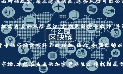 feiwei世界主要加密货币及其未来发展趋势/feiwei
加密货币, 比特币, 以太坊, 区块链/guanjianci

引言：加密货币的魅力与挑战
在这个快速变化的时代，加密货币已经成为了全球经济中的一个重要领域。许多人都在关注这一新兴资产的趋势和发展，似乎在一夜之间，加密货币便占领了新闻头条。而我，真心觉得加密货币所带来的不仅是投资机会，更是一种颠覆传统金融体系的潜力。然而，伴随着这种潜力的，还有许多挑战与风险。

什么是加密货币？
在深入探讨之前，让我们先来了解一下加密货币的基本概念。加密货币是基于密码学技术的一种数字货币，它利用区块链技术进行安全交易和记录。最著名的加密货币无疑是比特币，它在2009年由一个化名为中本聪的神秘人物发布。随后，以太坊等其他加密货币也相继问世，形成了一个庞大的数字资产生态。

世界主要加密货币的概述
1. **比特币（BTC）**
比特币被认为是第一种加密货币，至今仍是市场上最大的加密货币，市值占比接近60%。比特币的核心特点是有限的供给量，2100万个是最终上线的数量，这种稀缺性使其成为一种被广泛看好的价值储存的资产。不过，近来比特币的价格波动较大，这也让许多投资者感到不安，甚至有点遗憾的是曾经的投资机会错失。

2. **以太坊（ETH）**
以太坊是除了比特币之外，最受欢迎的加密货币之一。它不仅仅是一种货币，更是一个智能合约平台，这意味着开发者可以在其区块链上创建和部署去中心化应用（DApps）。随着DeFi（去中心化金融）和NFT（非同质化代币）的兴起，以太坊展现出了强大的发展潜力。

3. **币安币（BNB）**
币安币是由全球最大的加密货币交易所之一币安（Binance）发行的代币。BNB被广泛用于交易所的手续费支付、交易对的流动性以及参与新项目的融资。这种实用性使得BNB在币圈中获得了广泛的认可和应用。

4. **瑞波币（XRP）**
瑞波币是由Ripple Labs公司开发，旨在为金融机构提供快速而廉价的跨境支付解决方案。尽管其面临与美国证券交易委员会（SEC）之间的法律纠纷，但其在金融领域的应用潜力依然值得关注。

5. **卡尔达诺（ADA）**
卡尔达诺是一个可扩展性强，且设计时尚的区块链平台，旨在为DApps和智能合约提供支持。它采用了一种名为Ouroboros的独特共识机制，强调可持续性和安全性，这使得它在技术上有了一定的竞争优势。

加密货币的未来趋势
随着人们对加密货币的关注度持续升高，预测未来的发展趋势显得尤为重要。在这方面，我有几点想要与大家分享。

1. 法规与政策的演变
世界各国对加密货币的监管政策正在逐渐形成与完善。例如，美国、欧洲以及中国在各自的市场中都在探索有效的监管框架。不过，令人担忧的是，某些政策可能会对加密货币的流动性和可用性造成影响，因此我们也要关注这些政策的变化。

2. 去中心化金融（DeFi）的兴起
去中心化金融作为一个新兴领域，正迅速改变传统金融的格局。DeFi项目正致力于使用区块链技术提供无中介的金融服务，未来将极大地赋能用户，从而打破传统金融机构的垄断。这让我对未来的金融生态充满期待。

3. NFTs与文化的交融
非同质化代币（NFT）不仅为艺术品和数字资产提供了全新的价值表达方式，也在一定程度上推动了创意产业的发展的。据我观察，越来越多的艺术家和创作者开始通过NFT平台展示和交易他们的作品，而这种新颖的交易方式势必能够吸引更多的参与者。

4. 生态系统的形成
随着更多的企业和项目开发出基于区块链的服务，完整的数字生态系统也在逐步形成。从金融到艺术，从个人隐私到数据存储，加密货币的应用场景越来越广泛，这无疑将推动整个行业的迅速发展。

5. 环保议题的关注
曾几何时，加密货币挖矿因其高能耗问题而受到关注。在全球支持“绿色经济”的背景下，越来越多的矿工开始寻求更环保的挖矿方式，例如使用可再生能源。这样做不仅能减少对环境的影响，更能够提升加密货币行业的社会责任感。

加密货币的挑战与风险
虽然加密货币有着巨大的潜力，但我们也不能忽视它所带来的风险。比如价格的暴涨暴跌、盗窃与诈骗、法律合规性等问题都是我们需要面对的现实。有点遗憾的是，这些风险可能会让很多有兴趣参与的人却步。

常见问题解答
1. 加密货币的安全性如何保障？
在加密货币的投资中，安全性无疑是一个亟需关注的问题。使用硬件钱包等冷存储方法可以有效降低黑客攻击的风险。此外，投资者应当提高自身的风险意识，定期更新安全软件，并谨慎处理与加密货币相关的信息。

2. 加密货币的投资前景如何？
在我看来，加密货币的投资前景充满了机遇与挑战。尽管短期波动性较大，但从长远来看，随着技术的发展和应用场景的不断拓宽，加密货币的市场需求将不断增加。因此，如果能够以理性的态度参与这一领域，或许会有不错的投资回报。

结语
加密货币的未来，无疑是一个值得期待的领域。我们在迎接技术与市场变化的同时，也需要理性看待风险。只有充分了解并适应这一新兴市场，才能在未来的加密货币生态中找到属于自己的位置。