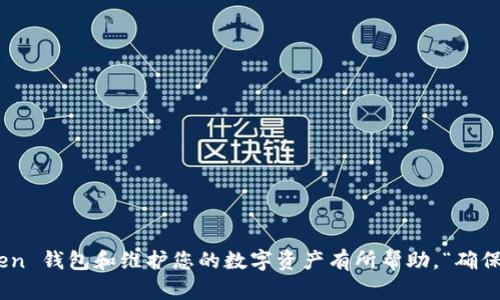 ImToken 钱包是一款流行的数字货币钱包，用户可以用于管理各种加密货币资产。关于它是否能够连接无线网络使用，以下是一些重要的信息。

ImToken 钱包概述
ImToken 钱包是一个多链数字资产钱包，支持以太坊及其生态系统的多种代币。用户可以使用它进行加密货币的存储、管理、交易等操作。由于它的去中心化特点，用户的资产安全性较高，且可以自由地掌握自己的私钥。

连接无线网络的需求
在使用 ImToken 钱包的过程中，用户需要互联网连接，通常通过 Wi-Fi 网络或移动数据进行连接。无线网络可以让用户随时随地访问他们的数字资产，执行转账、查看余额等操作。

连接无线网络的方式
使用 ImToken 钱包时，用户可以通过以下方式连接无线网络：
ul
    listrongWi-Fi 连接：/strong如果您在家中或办公室，可以直接连接到 Wi-Fi。在“大多数情况下，Wi-Fi 网络是相对稳定和快速的，能够确保您顺畅地进行交易。”/li
    listrong移动数据：/strong如果您在外出时可以使用手机的移动数据来连接互联网。这种情况下，要注意流量消耗以及信号强度，以确保交易的成功与顺利。/li
/ul

使用无线网络的好处
连接无线网络使用 ImToken 钱包带来了一些好处：
ul
    listrong即时访问：/strong无线网络可以确保用户能够随时随地访问钱包，进行实时交易和查询资产。”真心觉得这对于频繁需要交易的用户是相当便利的。”/li
    listrong提高安全性：/strong经过验证的 Wi-Fi 网络通常比公共网络更安全，能够降低被攻击的风险。“有点遗憾的是，许多人使用公共 Wi-Fi 时缺乏安全意识，但一定要确保连接安全。”/li
/ul

风险与注意事项
尽管使用无线网络带来诸多便利，但用户在连接时也需要谨慎，特别是在使用公共 Wi-Fi 时：
ul
    listrong使用虚拟私人网络（VPN）：/strong考虑使用 VPN 来增强隐私和安全，确保数据不被盗取。 “我建议大家在公共 Wi-Fi 上务必使用 VPN，保护自己的数字资产。”/li
    listrong避免涉及高价值交易：/strong尽量避免在不安全的网络环境下进行大笔的资金交易，降低风险。“为了自己的资产安全，有点遗憾如果因为一时的不慎而造成损失。”/li
/ul

总结
ImToken 钱包可以通过无线网络使用，无论是 Wi-Fi 还是移动数据，都能够方便地管理您的数字资产。只要注意网络的安全性和交易的环境，就能够降低潜在的风险，安心地进行加密货币的管理与交易。“在这个数字化的时代，保持安全意识尤为重要，希望大家都能安全无忧地享受加密货币的便捷。”

常见问题

h4问题1：使用 ImToken 钱包时如何确保网络安全？/h4
当您在使用 ImToken 钱包时，首先要确保连接的网络是安全的。以下是一些确保网络安全的建议：
ul
    li避免使用公共 Wi-Fi 进行敏感操作。/li
    li在连接公共网络时，务必使用 VPN。/li
    li确保设备和应用程序是最新的，及时更新安全补丁。/li
    li开启两步验证，增强账户安全。/li
/ul

h4问题2：如果无法连接无线网络，我该如何使用 ImToken 钱包？/h4
如果您无法连接无线网络，您依然可以考虑以下解决方案：
ul
    li使用手机的移动数据连接。/li
    li寻找附近的 Wi-Fi 热点，如咖啡店或图书馆等。/li
    li确保设备的信号良好，减少连接问题。/li
/ul

如上所述，ImToken 钱包在连接无线网络上非常灵活，重点是确保网络使用的安全与稳定。希望这些信息对您今后使用 ImToken 钱包和维护您的数字资产有所帮助。“确保自己的资金安全，才是使用数字钱包的首要任务。”