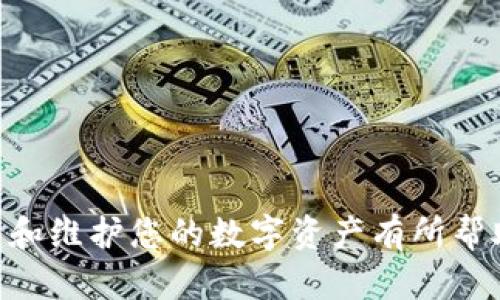 ImToken 钱包是一款流行的数字货币钱包，用户可以用于管理各种加密货币资产。关于它是否能够连接无线网络使用，以下是一些重要的信息。

ImToken 钱包概述
ImToken 钱包是一个多链数字资产钱包，支持以太坊及其生态系统的多种代币。用户可以使用它进行加密货币的存储、管理、交易等操作。由于它的去中心化特点，用户的资产安全性较高，且可以自由地掌握自己的私钥。

连接无线网络的需求
在使用 ImToken 钱包的过程中，用户需要互联网连接，通常通过 Wi-Fi 网络或移动数据进行连接。无线网络可以让用户随时随地访问他们的数字资产，执行转账、查看余额等操作。

连接无线网络的方式
使用 ImToken 钱包时，用户可以通过以下方式连接无线网络：
ul
    listrongWi-Fi 连接：/strong如果您在家中或办公室，可以直接连接到 Wi-Fi。在“大多数情况下，Wi-Fi 网络是相对稳定和快速的，能够确保您顺畅地进行交易。”/li
    listrong移动数据：/strong如果您在外出时可以使用手机的移动数据来连接互联网。这种情况下，要注意流量消耗以及信号强度，以确保交易的成功与顺利。/li
/ul

使用无线网络的好处
连接无线网络使用 ImToken 钱包带来了一些好处：
ul
    listrong即时访问：/strong无线网络可以确保用户能够随时随地访问钱包，进行实时交易和查询资产。”真心觉得这对于频繁需要交易的用户是相当便利的。”/li
    listrong提高安全性：/strong经过验证的 Wi-Fi 网络通常比公共网络更安全，能够降低被攻击的风险。“有点遗憾的是，许多人使用公共 Wi-Fi 时缺乏安全意识，但一定要确保连接安全。”/li
/ul

风险与注意事项
尽管使用无线网络带来诸多便利，但用户在连接时也需要谨慎，特别是在使用公共 Wi-Fi 时：
ul
    listrong使用虚拟私人网络（VPN）：/strong考虑使用 VPN 来增强隐私和安全，确保数据不被盗取。 “我建议大家在公共 Wi-Fi 上务必使用 VPN，保护自己的数字资产。”/li
    listrong避免涉及高价值交易：/strong尽量避免在不安全的网络环境下进行大笔的资金交易，降低风险。“为了自己的资产安全，有点遗憾如果因为一时的不慎而造成损失。”/li
/ul

总结
ImToken 钱包可以通过无线网络使用，无论是 Wi-Fi 还是移动数据，都能够方便地管理您的数字资产。只要注意网络的安全性和交易的环境，就能够降低潜在的风险，安心地进行加密货币的管理与交易。“在这个数字化的时代，保持安全意识尤为重要，希望大家都能安全无忧地享受加密货币的便捷。”

常见问题

h4问题1：使用 ImToken 钱包时如何确保网络安全？/h4
当您在使用 ImToken 钱包时，首先要确保连接的网络是安全的。以下是一些确保网络安全的建议：
ul
    li避免使用公共 Wi-Fi 进行敏感操作。/li
    li在连接公共网络时，务必使用 VPN。/li
    li确保设备和应用程序是最新的，及时更新安全补丁。/li
    li开启两步验证，增强账户安全。/li
/ul

h4问题2：如果无法连接无线网络，我该如何使用 ImToken 钱包？/h4
如果您无法连接无线网络，您依然可以考虑以下解决方案：
ul
    li使用手机的移动数据连接。/li
    li寻找附近的 Wi-Fi 热点，如咖啡店或图书馆等。/li
    li确保设备的信号良好，减少连接问题。/li
/ul

如上所述，ImToken 钱包在连接无线网络上非常灵活，重点是确保网络使用的安全与稳定。希望这些信息对您今后使用 ImToken 钱包和维护您的数字资产有所帮助。“确保自己的资金安全，才是使用数字钱包的首要任务。”