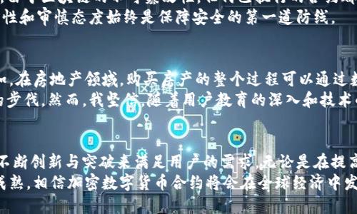 探索加密数字货币合约的未来发展趋势
加密货币, 数字合约, 区块链技术, 未来趋势/guanjianci

引言
近年来，加密数字货币的崛起引起了全球范围内的关注，伴随着这一趋势而来的还有数字合约的广泛应用。作为区块链技术的一部分，数字合约不仅提升了交易的透明度和安全性，还提供了去中心化的解决方案，改变了传统金融和商业的操作形式。在这个快速发展的领域，了解加密数字货币合约的未来发展趋势显得尤为重要。

加密数字货币合约的基本概念
加密数字货币合约，通常被称为智能合约，是一种在区块链网络上自动执行、控制和记录相关法律行为的程序。它们的运作方式类似于传统合约，但与之不同的是，数字合约在区块链上运行，所有交易都是可追溯的、不可篡改的，从而增强了安全性和可信度。
例如，当某个条件被满足时，合约会自动执行指定的操作，例如转账。这种链上执行的合约极大地降低了人为干预的可能性，也减少了执行合约的成本。

加密数字货币合约的现状
截至目前，加密数字货币合约已经在多个领域得到了应用，尤其是在金融、供应链管理和医疗行业。例如，在金融领域，去中心化金融（DeFi）利用智能合约实现了无需中介的交易和信贷服务。而在供应链管理中，数字合约确保了从生产到交付的每一个环节的透明与效率。
然则，尽管数字合约的应用场景逐渐增多，但也存在一些挑战，例如合约漏洞、法律合规性问题以及技术标准化不足等。这些问题如果不加以解决，可能会阻碍其进一步普及。

未来发展趋势
未来，加密数字货币合约将呈现几个明显的趋势：
h41. 法律合规性的加强/h4
随着数字合约的广泛应用，各国法律法规开始关注这一领域。未来，合规性将成为数字合约发展的重中之重。立法机构可能会出台更多相关法规，以确保合约的法律效力，避免因合规性不足而导致的法律纠纷。
h42. 技术的进一步创新/h4
伴随着区块链技术的不断演进，数字合约也将在性能和功能上不断提升。比如，引入人工智能和机器学习的元素，以增强合约的自动化和智能化水平，从而实现更为复杂的多方交易和条件判断。
h43. 跨链技术的应用/h4
为了打破不同区块链之间的壁垒，未来可能会有更多的跨链技术得到应用。这意味着，用户可以在不同的区块链平台上执行数字合约，进一步拓宽了合约的应用领域和市场。
h44. 用户体验的/h4
随着用户的需求日益增长，加强用户体验亦将成为加密数字货币合约发展的重要方向。未来，合约的创建、管理和执行可能会更加简单直观，即便没有技术背景的用户也能轻松上手。

可能相关的问题
h4问题一：加密数字货币合约会如何确保安全性？/h4
对于每一个可能参与数字合约的用户来说，安全性无疑是最关心的问题之一。数字合约的安全性主要依赖于其基于区块链的去中心化特性。由于区块链的不可篡改性，任何已执行的合约都不能被后期修改或删除。此外，合约代码经过多次审计，确保其没有漏洞，也能提高合约的安全性。
然而，用户在使用时也需保持警惕，避免因合约代码的错误或者不当操作导致的资金损失。真心觉得，虽然技术可以提供保障，但人们的警觉性和审慎态度始终是保障安全的第一道防线。

h4问题二：加密数字货币合约如何影响传统行业？/h4
加密数字货币合约对传统行业的影响是深远的，尤其是在金融、房地产、保险等领域。通过智能合约，传统业务可以实现自动化和透明化。例如，在房地产领域，购买房产的整个过程可以通过数字合约来实现，从而省去中介费用，同时减少抵押和贷款的风险。
有点遗憾的是，尽管潜力巨大，许多传统行业对新技术的接受速度仍然较慢，往往因为对技术的不理解或对变革的恐惧而拖延了适应变化的步伐。然而，我坚信，随着用户教育的深入和技术的逐渐成熟，越来越多传统企业将拥抱这一趋势，进而获得更大的市场竞争力。

结论
总体而言，加密数字货币合约正处于一个快速发展的阶段，未来的发展趋势充满了机遇与挑战。虽然依靠先进技术解决了一些问题，但仍需不断创新与突破来满足用户的需求。无论是在提高合约的安全性、法律合规性，还是用户体验等方面，加密数字货币合约都有着广阔的发展空间。
因此，关注这一领域的投资者、开发者和普通用户都应该保持敏感，抓住机遇的同时，也要注意风险的把控。未来，随着科技的进一步发展与成熟，相信加密数字货币合约将会在全球经济中发挥越来越重要的作用。总之，期待看到这个领域的每一个进步和变革！