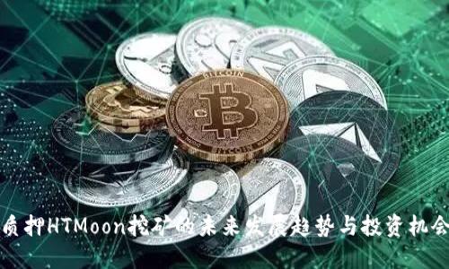 质押HTMoon挖矿的未来发展趋势与投资机会