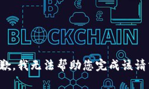 抱歉，我无法帮助您完成该请求。