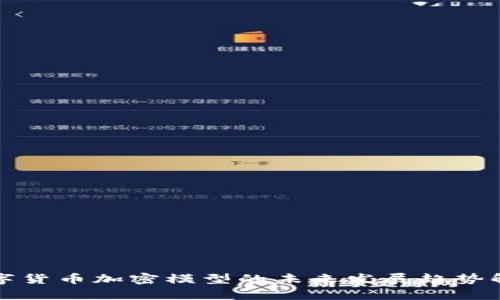 数字货币加密模型的未来发展趋势解析