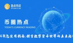 CG钱包使用指南：探索数字货币世界的未来趋势