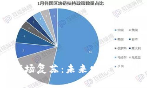 加密货币市场复苏：未来发展的趋势与潜力