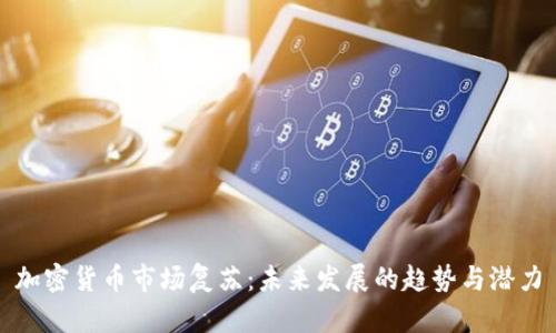 加密货币市场复苏：未来发展的趋势与潜力