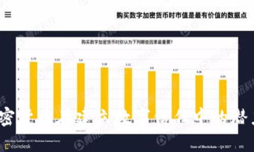 未来信任：加密货币在建立数字信任中的潜力和发展趋势