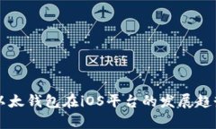 未来以太钱包在iOS平台的发展趋势分析