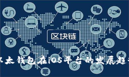 未来以太钱包在iOS平台的发展趋势分析
