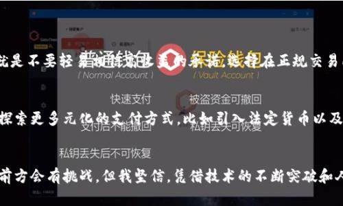   玩转元宇宙：加密货币的未来发展趋势与投资机遇 / 
 guanjianci 元宇宙, 加密货币, 投资机会, 未来趋势 /guanjianci 

前言：拥抱元宇宙的崛起
随着科技的不断进步，元宇宙这一虚拟空间的概念正迅速占领人们的视野。它不仅是未来互联网的延伸，更是我们生活方式的革命。与此同时，加密货币作为元宇宙的重要经济支柱，也正迎来前所未有的发展机会。真心觉得，这片领域充满了无限可能，让我们一同探讨加密货币在元宇宙中的未来发展和投资机遇吧。

一、什么是元宇宙？
元宇宙是一个虚拟的共享空间，融合了增强现实（AR）、虚拟现实（VR）、区块链和社交媒体等技术。简单来说，元宇宙是一个立体的数字世界，用户可以在里面进行社交、娱乐、交易等多种活动。随着Facebook更名为Meta，元宇宙的概念被广泛传播，许多人开始对其产生浓厚的兴趣。

二、加密货币在元宇宙中的角色
在元宇宙的生态系统中，加密货币逐渐成为交易的主要媒介。通过区块链技术，加密货币的透明性和去中心化特征，确保了用户在元宇宙中的交易安全。这使得数字资产的买卖、虚拟土地的交易、以及各种数字商品的购买变得简单而安全。真心觉得，加密货币的引入，为元宇宙的经济发展提供了强大的动力。

三、元宇宙加密货币的发展趋势
随着元宇宙的不断发展，加密货币的使用也将发生巨大的变化。以下是一些可能的趋势：

h41. 更加多样化的数字资产/h4
除了传统的加密货币，元宇宙将推动更多数字资产形式的出现。例如，NFT（非同质化代币）将在这个虚拟世界中发挥越来越重要的角色，用户可以通过购买、交易或创造独特的数字艺术品、虚拟土地等资产来参与其中。

h42. 经济模型的进化/h4
元宇宙经济模型将逐渐演化，形成更加复杂的虚拟经济体系。例如，用户不仅可以通过消费获得加密货币，也可以通过创造内容、参与社区等方式获取奖励。这种模式将吸引更多人加入，让整个生态系统更加繁荣。

h43. 监管与合规的挑战/h4
尽管元宇宙的前景诱人，但相关的法律法规仍处于不断探索之中。如何确保交易的合法性、保护用户隐私以及防范欺诈风险，将成为监管机构面临的重大挑战。

h44. 社交与游戏化的结合/h4
许多项目正在探索如何将社交与游戏结合在一起，通过游戏内的加密货币奖励增加用户黏性。例如，一些元宇宙游戏允许玩家通过完成任务、参与战斗等方式赚取代币，既增加了游戏的乐趣，也提升了虚拟经济的活跃度。

四、投资机会分析
在这个瞬息万变的市场中，投资者该如何把握元宇宙的加密货币投资机会呢？br/首先，了解市场的动态是至关重要的。关注哪些项目正在受到投资者的青睐，哪些技术正在不断发展，以及相关的政策变化等，都能够帮助投资者做出明智的决策。这让我想起了那些在早期阶段投资比特币的人，他们看到了未来，却没能想到它会如此蓬勃发展。

h41. 关注有潜力的项目/h4
在投资前，充分研究项目的团队背景、技术实力、社区生态等，选择具有长期潜力和实际应用价值的项目进行投资，能够提升成功的可能性。这就像在选拔运动员一样，只有选对了，才能在比赛中取得胜利。

h42. 风险管理/h4
加密货币市场充满波动，因此合理的风险管理是至关重要的。投资者需要建立止损机制，控制仓位，避免因市场剧烈波动而遭受重大损失。真心觉得，只有保持冷静，才能在风云变幻的市场中立于不败之地。

h43. 学会长期持有/h4
在加密货币投资中，心态的调整非常重要。面对市场的短期波动，保持长期投资的信念，可以帮助投资者更好地把握市场机会。例如，很多成功的投资者选择在市场低迷时加码，以待价格回升的时刻。这种耐心和信念是取得成功的重要因素。

五、可能遇到的问题及解决方案
h4问题一：如何防范加密货币投资中的诈骗？/h4
随着加密货币的普及，相关的诈骗案层出不穷。为了保护自身的资金安全，投资者需要保持警惕，学习识别常见的骗局，如虚假项目、钓鱼网站等。最实用的建议就是不要轻易相信高收益的承诺，选择在正规交易所进行交易，并保持自己的私钥安全。

h4问题二：元宇宙未来是否会过于依赖加密货币？/h4
这是一个值得深思的问题。虽然加密货币为元宇宙提供了便捷的交易手段，但也有观点认为，过度依赖加密货币可能导致市场的不稳定性。未来，元宇宙可能会探索更多元化的支付方式，比如引入法定货币以及其他数字资产的结合，以保证经济体系的稳定性。

结语：对未来的畅想
元宇宙的到来让人感到兴奋，它不仅是科技的进步，也是我们生活和工作的全新方式。加密货币作为其中的关键环节，必将伴随着元宇宙的发展蓬勃壮大。虽然前方会有挑战，但我坚信，凭借技术的不断突破和人们的共同努力，元宇宙将在未来成为我们表达、创造、交易的无限可能地带。真心觉得，这个时代赋予了我们去探索和开创的机会，让我们一起期待未来的精彩！