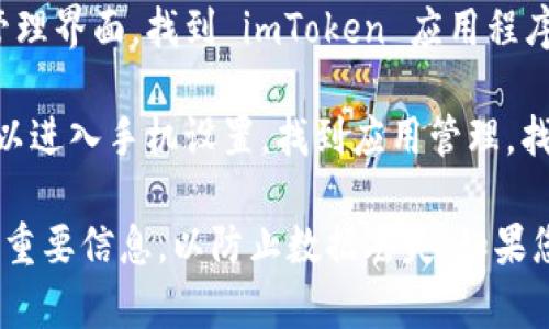 要退出 imToken 程序，您可以按照以下步骤进行：

1. **返回主界面**：如果您在钱包或其他功能页面，可以首先返回到主界面。
   
2. **长按返回键**：如果您使用的是 Android 设备，可以长按返回键，通常会弹出一个确认退出的选项。

3. **使用多任务管理**：在手机的多任务管理界面，找到 imToken 应用程序，向上或向侧滑动应用程序，以完全关闭它。

4. **终止应用程序**：在一些设备上，您可以进入手机设置，找到应用管理，找到 imToken，选择“强制停止”。

请确认在退出之前，您已经妥善保存了任何重要信息，以防止数据丢失。如果您遇到任何问题，请随时询问。