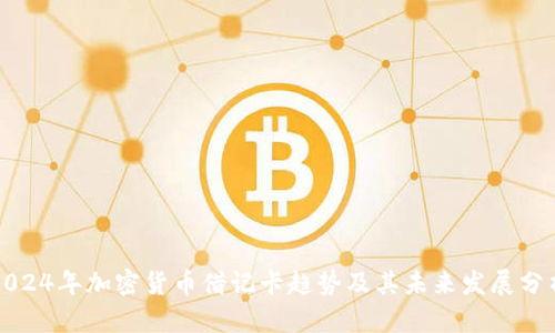 2024年加密货币借记卡趋势及其未来发展分析
