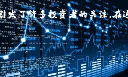 在这个快速发展的数字货币世界,IM钱包(IM Wallet)和其代币LON的未来发展与价格预期引发了许多投资者的关注。在这篇文章中,我们将详细探讨IM钱包及LON代币的现状、潜在趋势以及可能影响其价格的因素。
未来IM钱包LON价格的预期与趋势分析
IM钱包LON价格展望:未来发展趋势深度解析
