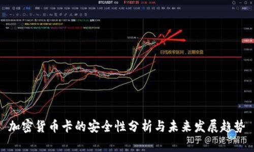 加密货币卡的安全性分析与未来发展趋势