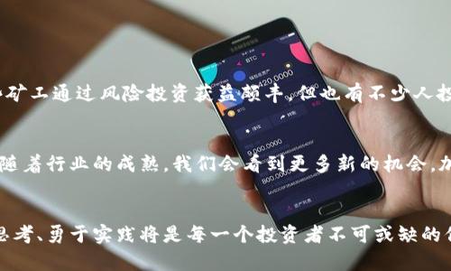 加密数字货币挖矿的未来发展趋势及其机制解析

挖矿,加密货币,区块链,未来趋势/guanjianci

引言
在这段时间里，加密货币的热度持续攀升，从比特币到以太坊，越来越多的人开始关注这个新兴的数字资产。与此同时，挖矿作为获取加密货币的主要方式之一，尤其吸引了无数投资者和技术爱好者。那么，什么是挖矿？它是如何运作的？又有哪些未来的发展趋势呢？在接下来的内容中，我们将逐一拆解这些问题。

挖矿的基本概念
加密货币的“挖矿”是一种程序化生成新币的过程。与传统的货币发行方式不同，加密货币通过区块链技术实现去中心化的记账，而矿工则利用计算机的算力进行复杂的数学运算来验证交易，共同维护区块链网络的安全性。成功挖矿的矿工将获得一定数量的加密货币作为奖励，这个过程不仅需要技术的支持，也需要大量的计算资源和电力。

挖矿的工作原理
挖矿的核心在于解决一系列复杂的数学难题。在比特币的世界中，这个过程称为“工作量证明”（Proof of Work）。矿工们通过各自的矿机进行运算，竞争谁能第一个找到符合网络要求的哈希结果。一旦某个矿工成功找到解答，他将把这个交易打包成一个新的区块，添加到区块链中。为了保持网络的稳定，其他矿工必须同时更新其账本，以确保这种去中心化的机制得以延续。

加密货币挖矿的类型
在加密矿业的广泛领域中，有几种主要的挖矿方式。我们可以根据不同的特征将其划分为以下几种类型：
ul
listrongCPU挖矿：/strong利用个人计算机的中央处理器进行挖矿，适合小规模投资者。/li
listrongGPU挖矿：/strong利用显卡性能进行挖矿，相对于CPU挖矿，GPU挖矿的效率更高，广受欢迎。/li
listrongASIC挖矿：/strong特定的集成电路被专门设计用于以太坊、比特币等数字货币的挖矿，效率极其高。/li
listrong云挖矿：/strong投资者将算力租给云挖矿公司，使其能够进行大规模挖矿，比较适合不想自行维护硬件的用户。/li
/ul

挖矿对环境的影响
尽管挖矿为用户提供了获得加密货币的新方式，但它也引发了对环境影响的广泛关注。挖矿过程中使用的大量电力，导致碳排放和能源消耗加剧的现象备受批评。有些地方甚至因为对环境的影响而限制或禁止挖矿活动。然而，近年来也提出了多种改进方案，比如使用可再生能源进行挖矿，或是转向更为环保的共识机制。

加密矿业的未来趋势
挖矿行业势必要经历一些变革，未来可能会出现以下几个趋势：
ul
listrong绿色挖矿：/strong随着全球环保意识的提高，许多矿工正转向使用可再生能源进行挖矿，比如风能和太阳能。/li
listrong网络淘汰机制：/strong越来越多的加密货币将采用类似“权益证明”（Proof of Stake）的机制，降低能源消耗，提高效率。/li
listrong挖矿的去中心化：/strong将逐步打破个别大型矿池的垄断，小型投资者的参与将更加受到重视。/li
listrong技术进步：/strong我们有理由相信，未来会有更多高效节能的挖矿设备问世，这将进一步促进挖矿的普及。/li
/ul

挖矿行业常见问题

h41. 挖矿真的能赚钱吗？/h4
这个问题是很多潜在矿工都关心的。真心觉得，挖矿并不是“稳赚不赔”的生意，它的盈利情况会受到多重因素的影响，比如投资成本、币价波动、电力费用等。虽然有些矿工通过风险投资获益颇丰，但也有不少人投资后头痛不已。

h42. 对挖矿的未来有什么看法？/h4
在传统金融体系遭遇挑战的背景下，加密货币挖矿的未来仍令人期待。有点遗憾的是，因技术的进步和市场的变化，单纯的挖矿盈利模式可能会面临压力，但我相信，随着行业的成熟，我们会看到更多新的机会。加密货币可能会逐步嵌入到我们生活的方方面面，挖矿机制将得以创新与升级。

总结
加密数字货币的挖矿不仅是一个获得财富的机会，更是一场技术的革命。尽管面临许多挑战，它的发展前景依然光明。在把握未来加密货币和挖矿趋势的同时，勤于思考、勇于实践将是每一个投资者不可或缺的信念。希望通过上面的分析，能给那些对挖矿感兴趣的朋友带来一些启示与思考。