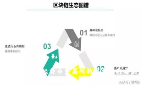 如何将imToken转账到比特币交易所的简单指南与未来趋势分析