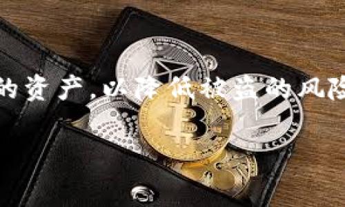 imToken钱包被盗报警有用吗？

随着数字货币的迅猛发展，越来越多的人开始接触和使用加密货币钱包，如imToken钱包。随着用户数量的增加，钱包被盗事件也频频见诸报端，真心觉得这种现象让人遗憾。在这样的背景下，当用户遭遇钱包被盗时，报警是否真有帮助呢？

一、imToken钱包的使用现状

imToken是一款广受欢迎的数字货币钱包，支持以太坊及其ERC20代币等多种加密资产的管理。用户可以通过imToken进行安全的资产储存、交易、以及其独特的DApp浏览功能等，使其成为不少投资者的首选。但是，正因为其便利性，很多用户在使用过程中忽视了安全问题，导致钱包被盗的悲剧频频发生。

二、钱包被盗的常见原因

根据网络数据统计，钱包被盗的原因主要包括以下几个方面：

ul
    listrong钓鱼攻击/strong：不法分子通过伪造网站或信息引导用户输入私钥或助记词。/li
    listrong公链漏洞/strong：某些公链或智能合约的代码漏洞可能会导致资产被盗。/li
    listrong网络安全/strong：用户设备中的恶意软件可能会记录键入的信息，导致隐私泄露。/li
    listrong社交工程/strong：通过社交媒体对用户进行心理攻击，从而获取私人信息。/li
/ul

这些危险让许多用户在享受数字货币带来的便利的同时，也要时刻警惕潜在的威胁。

三、报警的必要性与有效性

面对钱包被盗，很多人第一个想到的解决方法便是报警。然而，许多人仍然抱有疑问：报警真的有用吗？事情的真相是，报警的有效性实际上取决于多个因素。

h41. 警方的工作效率/h4

在大多数情况下，警方的工作重心在于查处犯罪行为，而对数字货币相关的案件，因为其虚拟性和跨国性，往往处理起来相对复杂。尽管如此，认真直面问题，警方还是能为用户提供一些帮助，如提取证据、收集数据等。

h42. 相关证据的收集/h4

用户在报警时，需要提供尽可能多的相关证据。例如交易记录、钱包地址、被盗资产的数量等信息，能够帮助警方加快调查速度。真心觉得，用户在遇到这些问题时，务必要保持冷静，以便尽快整理出相关信息来。

h43. 跨国合作/h4

由于数字货币的特性，一些盗窃行为可能涉及不同国家的网络安全机构。在这种情况下，跨国合作就显得尤为重要。如果你的钱包被盗，且涉及其他国家的用户，警方的调查难度会增加，但这并不意味着没有解决的可能性。

四、防范措施与建议

无论如何，预防始终是最好的解决办法。以下是一些用户可以采取的防范措施：

ul
    listrong增强安全意识/strong：提升自我保护能力，注意防范钓鱼攻击、恶意链接等。/li
    listrong使用硬件钱包/strong：将部分资产存放在更为安全的硬件钱包中，避免网络攻击。/li
    listrong定期备份信息/strong：务必及时备份助记词和私钥，且将其妥善保存。/li
    listrong启用双重验证/strong：在可能的情况下启用双重身份验证机制，增加额外的安全保障。/li
/ul

五、可能相关的问题

h41. 被盗后如何保护其他资产？/h4

如果不幸遭遇钱包被盗，保持冷静是非常关键的。同时，及时更改不同平台的密码，防止其他资产受到影响。使用不同的密码管理器可以帮助用户更好地管理密码，提升安全性。其实，我有些心痛看到很多人因为一个小小的失误而造成重大的损失。

h42. 财产被盗后如何统计损失？/h4

在遭受财产损失后，如果想找回资产，清楚地统计损失是非常重要的。用户应纪录被盗的具体资产、其价值以及在盗窃发生的具体时间和经过等信息，从而帮助自己更好地理解事故经过，并为后续的维权做好准备。每一次的损失都是痛苦的经历，但我们要以积极的态度应对。

六、结论

综上所述，虽然报警的过程可能并不简单，也可能不会立刻产生有利的结果，但在这种情况下，报警绝对是一个必要的步骤。同时，我们也要通过各种措施来保护自己的资产，以降低被盗的风险。数字资产的未来是光明的，而我们也要在风险中提升自我保护意识。希望通过这篇文章，能够为大家提供一些有价值的信息，共同为加密货币的安全发展贡献力量。

imToken钱包, 钱包被盗, 数字货币安全, 报警/guanjianci