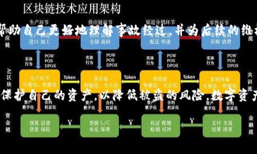 imToken钱包被盗报警有用吗？

随着数字货币的迅猛发展，越来越多的人开始接触和使用加密货币钱包，如imToken钱包。随着用户数量的增加，钱包被盗事件也频频见诸报端，真心觉得这种现象让人遗憾。在这样的背景下，当用户遭遇钱包被盗时，报警是否真有帮助呢？

一、imToken钱包的使用现状

imToken是一款广受欢迎的数字货币钱包，支持以太坊及其ERC20代币等多种加密资产的管理。用户可以通过imToken进行安全的资产储存、交易、以及其独特的DApp浏览功能等，使其成为不少投资者的首选。但是，正因为其便利性，很多用户在使用过程中忽视了安全问题，导致钱包被盗的悲剧频频发生。

二、钱包被盗的常见原因

根据网络数据统计，钱包被盗的原因主要包括以下几个方面：

ul
    listrong钓鱼攻击/strong：不法分子通过伪造网站或信息引导用户输入私钥或助记词。/li
    listrong公链漏洞/strong：某些公链或智能合约的代码漏洞可能会导致资产被盗。/li
    listrong网络安全/strong：用户设备中的恶意软件可能会记录键入的信息，导致隐私泄露。/li
    listrong社交工程/strong：通过社交媒体对用户进行心理攻击，从而获取私人信息。/li
/ul

这些危险让许多用户在享受数字货币带来的便利的同时，也要时刻警惕潜在的威胁。

三、报警的必要性与有效性

面对钱包被盗，很多人第一个想到的解决方法便是报警。然而，许多人仍然抱有疑问：报警真的有用吗？事情的真相是，报警的有效性实际上取决于多个因素。

h41. 警方的工作效率/h4

在大多数情况下，警方的工作重心在于查处犯罪行为，而对数字货币相关的案件，因为其虚拟性和跨国性，往往处理起来相对复杂。尽管如此，认真直面问题，警方还是能为用户提供一些帮助，如提取证据、收集数据等。

h42. 相关证据的收集/h4

用户在报警时，需要提供尽可能多的相关证据。例如交易记录、钱包地址、被盗资产的数量等信息，能够帮助警方加快调查速度。真心觉得，用户在遇到这些问题时，务必要保持冷静，以便尽快整理出相关信息来。

h43. 跨国合作/h4

由于数字货币的特性，一些盗窃行为可能涉及不同国家的网络安全机构。在这种情况下，跨国合作就显得尤为重要。如果你的钱包被盗，且涉及其他国家的用户，警方的调查难度会增加，但这并不意味着没有解决的可能性。

四、防范措施与建议

无论如何，预防始终是最好的解决办法。以下是一些用户可以采取的防范措施：

ul
    listrong增强安全意识/strong：提升自我保护能力，注意防范钓鱼攻击、恶意链接等。/li
    listrong使用硬件钱包/strong：将部分资产存放在更为安全的硬件钱包中，避免网络攻击。/li
    listrong定期备份信息/strong：务必及时备份助记词和私钥，且将其妥善保存。/li
    listrong启用双重验证/strong：在可能的情况下启用双重身份验证机制，增加额外的安全保障。/li
/ul

五、可能相关的问题

h41. 被盗后如何保护其他资产？/h4

如果不幸遭遇钱包被盗，保持冷静是非常关键的。同时，及时更改不同平台的密码，防止其他资产受到影响。使用不同的密码管理器可以帮助用户更好地管理密码，提升安全性。其实，我有些心痛看到很多人因为一个小小的失误而造成重大的损失。

h42. 财产被盗后如何统计损失？/h4

在遭受财产损失后，如果想找回资产，清楚地统计损失是非常重要的。用户应纪录被盗的具体资产、其价值以及在盗窃发生的具体时间和经过等信息，从而帮助自己更好地理解事故经过，并为后续的维权做好准备。每一次的损失都是痛苦的经历，但我们要以积极的态度应对。

六、结论

综上所述，虽然报警的过程可能并不简单，也可能不会立刻产生有利的结果，但在这种情况下，报警绝对是一个必要的步骤。同时，我们也要通过各种措施来保护自己的资产，以降低被盗的风险。数字资产的未来是光明的，而我们也要在风险中提升自我保护意识。希望通过这篇文章，能够为大家提供一些有价值的信息，共同为加密货币的安全发展贡献力量。

imToken钱包, 钱包被盗, 数字货币安全, 报警/guanjianci