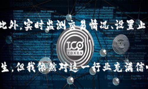 jiaoti美国加密货币套利基金的未来发展趋势/jiaoti
加密货币, 套利基金, 未来趋势, 金融投资/guanjianci

引言
随着数字货币逐渐从“泡沫”走向“常态”，加密货币套利基金作为一种相对新颖的金融投资方式，开始受到越来越多投资者的关注。美国作为全球加密货币市场的重要参与者，其套利基金的发展趋势更是成为业内人士热议的话题。我真心觉得，理解这些趋势，能让我们更好地把握未来的投资机会。

什么是加密货币套利基金？
加密货币套利基金是一种利用不同交易所之间的价格差异，进行快速交易以获取利润的投资策略。比如，当一种数字货币在一个交易所的价格低于另一个交易所时，套利基金会快速购买低价货币，并在高价交易所出售，从中赚取差价。这种操作并不涉及对加密货币本身的长期投资，而是通过短期交易来实现资金的增值。

美国加密货币套利基金的现状
在2017年比特币大涨的浪潮中，加密货币套利基金如雨后春笋般涌现，吸引了大量投资者的目光。然而，随着市场的逐渐成熟和监管的加强，许多套利基金面临了前所未有的挑战。一方面，市场的不确定性增加，套利机会逐渐减少；另一方面，交易成本的上升也提高了成功套利的难度。虽然如此，仍有不少基金凭借灵活的策略和强大的技术支持，持续落地生根。

未来趋势一：技术的助力
未来，加密货币套利基金将越来越依赖于技术进步。量化交易和人工智能将为套利战略提供强有力的支持。想象一下，程序能够实时监测多个交易所的价格变化，并在毫秒内完成交易，确保最低的价格和最短的回报时间。这种高度依赖技术的策略可能会使更多传统的投资者感到有些不安，但不可否认的是，它将提高套利的效率。

未来趋势二：合规化与监管加强
在美国，加密货币的监管政策依然处于不断演变的阶段。从SEC（美国证券交易委员会）的不断行动来看，合规性已成为套利基金必须正视的问题。虽然这意味着将面对更严厉的规则，但也可以为真正的合规基金带来更多的市场信任。虽然有点遗憾的是，短期内可能会抑制一些套利机会，但从长远看，这必将为加密市场的健康发展奠定基础。

未来趋势三：投资者结构的变化
加密货币套利基金的投资者结构也会发生显著变化。随着机构投资者逐渐介入，市场将变得更加成熟。这些资金雄厚的机构会推动套利基金采取更为科学的投资策略，从而影响整个市场的走向。同时，这种变化也可能带来更强的竞争，使得新兴的套利基金需要具备更多的技术能力和市场敏感度。在这种背景下，投资者们真心希望能够找到那些颇具创新能力的基金，以便在未来的竞争中占得先机。

未来趋势四：全球化布局
美国的加密货币套利基金也在积极扩展其全球布局。未来，制度环境的多样性将成为吸引套利资金的重要因素。而全球化的操作也意味着，套利基金在各国市场之间将形成更为复杂的互动关系。全球化让套利机会不仅限于美国市场，而是扩展到了全球的交易所之间。这个变化无疑让许多投资者心潮澎湃，但也使得他们需要投入更多的精力和资源去应对全球市场的复杂性。

可能相关问题一：如何选择合适的套利基金？
选择合适的套利基金需要时刻关注市场动态。首先，透明度是评估一个基金的关键。投资者应该关注该基金的管理团队，了解他们的投资理念与过往业绩。此外，基金的流动性也非常重要，流动性好的基金更容易在需要时迅速退出。同时，需密切关注该基金的费用结构，以免因高额的管理费而削减收益。这让我想起了我自己在选择投资项目时，曾经因为没有做好功课而错过了一些不错的机会，十分遗憾。

可能相关问题二：如何规避加密货币套利的风险？
规避风险是每个投资者都必须关注的问题。对于加密货币套利而言，存在多种风险，包括市场风险、技术风险和监管风险。为了降低这种风险，投资者应采取多样化投资策略，不要把所有资金都集中在单一基金上。此外，实时监测交易情况、设置止损机制等也能够在一定程度上保护资金安全。诚然，实施这些策略需要一定的经验和判断，但我相信，只有通过实践和不断学习，才能在这个瞬息万变的市场中立于不败之地。

结论
总体来说，美国的加密货币套利基金在未来的发展中将面临无数机遇与挑战。随着技术的不断进步、市场的不断成熟，以及投资者结构的变化，套利基金无疑会在投资领域扮演越来越重要的角色。尽管前路荆棘丛生，但我依然对这一行业充满信心。或许未来的某一天，当我们真正理解并善用这些投资工具时，会发现它们不仅能带来财富，更是一种技术与市场智慧的结合。无论你是投资者还是观望者，我希望这篇文章能给你提供一些有价值的视角与思考。