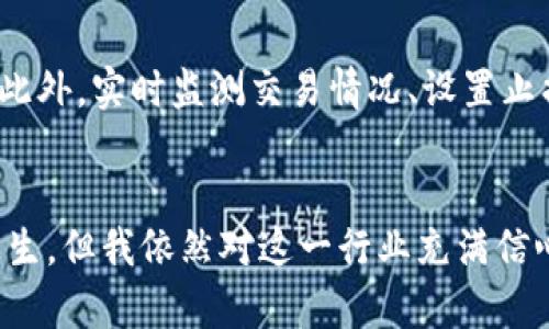 jiaoti美国加密货币套利基金的未来发展趋势/jiaoti
加密货币, 套利基金, 未来趋势, 金融投资/guanjianci

引言
随着数字货币逐渐从“泡沫”走向“常态”，加密货币套利基金作为一种相对新颖的金融投资方式，开始受到越来越多投资者的关注。美国作为全球加密货币市场的重要参与者，其套利基金的发展趋势更是成为业内人士热议的话题。我真心觉得，理解这些趋势，能让我们更好地把握未来的投资机会。

什么是加密货币套利基金？
加密货币套利基金是一种利用不同交易所之间的价格差异，进行快速交易以获取利润的投资策略。比如，当一种数字货币在一个交易所的价格低于另一个交易所时，套利基金会快速购买低价货币，并在高价交易所出售，从中赚取差价。这种操作并不涉及对加密货币本身的长期投资，而是通过短期交易来实现资金的增值。

美国加密货币套利基金的现状
在2017年比特币大涨的浪潮中，加密货币套利基金如雨后春笋般涌现，吸引了大量投资者的目光。然而，随着市场的逐渐成熟和监管的加强，许多套利基金面临了前所未有的挑战。一方面，市场的不确定性增加，套利机会逐渐减少；另一方面，交易成本的上升也提高了成功套利的难度。虽然如此，仍有不少基金凭借灵活的策略和强大的技术支持，持续落地生根。

未来趋势一：技术的助力
未来，加密货币套利基金将越来越依赖于技术进步。量化交易和人工智能将为套利战略提供强有力的支持。想象一下，程序能够实时监测多个交易所的价格变化，并在毫秒内完成交易，确保最低的价格和最短的回报时间。这种高度依赖技术的策略可能会使更多传统的投资者感到有些不安，但不可否认的是，它将提高套利的效率。

未来趋势二：合规化与监管加强
在美国，加密货币的监管政策依然处于不断演变的阶段。从SEC（美国证券交易委员会）的不断行动来看，合规性已成为套利基金必须正视的问题。虽然这意味着将面对更严厉的规则，但也可以为真正的合规基金带来更多的市场信任。虽然有点遗憾的是，短期内可能会抑制一些套利机会，但从长远看，这必将为加密市场的健康发展奠定基础。

未来趋势三：投资者结构的变化
加密货币套利基金的投资者结构也会发生显著变化。随着机构投资者逐渐介入，市场将变得更加成熟。这些资金雄厚的机构会推动套利基金采取更为科学的投资策略，从而影响整个市场的走向。同时，这种变化也可能带来更强的竞争，使得新兴的套利基金需要具备更多的技术能力和市场敏感度。在这种背景下，投资者们真心希望能够找到那些颇具创新能力的基金，以便在未来的竞争中占得先机。

未来趋势四：全球化布局
美国的加密货币套利基金也在积极扩展其全球布局。未来，制度环境的多样性将成为吸引套利资金的重要因素。而全球化的操作也意味着，套利基金在各国市场之间将形成更为复杂的互动关系。全球化让套利机会不仅限于美国市场，而是扩展到了全球的交易所之间。这个变化无疑让许多投资者心潮澎湃，但也使得他们需要投入更多的精力和资源去应对全球市场的复杂性。

可能相关问题一：如何选择合适的套利基金？
选择合适的套利基金需要时刻关注市场动态。首先，透明度是评估一个基金的关键。投资者应该关注该基金的管理团队，了解他们的投资理念与过往业绩。此外，基金的流动性也非常重要，流动性好的基金更容易在需要时迅速退出。同时，需密切关注该基金的费用结构，以免因高额的管理费而削减收益。这让我想起了我自己在选择投资项目时，曾经因为没有做好功课而错过了一些不错的机会，十分遗憾。

可能相关问题二：如何规避加密货币套利的风险？
规避风险是每个投资者都必须关注的问题。对于加密货币套利而言，存在多种风险，包括市场风险、技术风险和监管风险。为了降低这种风险，投资者应采取多样化投资策略，不要把所有资金都集中在单一基金上。此外，实时监测交易情况、设置止损机制等也能够在一定程度上保护资金安全。诚然，实施这些策略需要一定的经验和判断，但我相信，只有通过实践和不断学习，才能在这个瞬息万变的市场中立于不败之地。

结论
总体来说，美国的加密货币套利基金在未来的发展中将面临无数机遇与挑战。随着技术的不断进步、市场的不断成熟，以及投资者结构的变化，套利基金无疑会在投资领域扮演越来越重要的角色。尽管前路荆棘丛生，但我依然对这一行业充满信心。或许未来的某一天，当我们真正理解并善用这些投资工具时，会发现它们不仅能带来财富，更是一种技术与市场智慧的结合。无论你是投资者还是观望者，我希望这篇文章能给你提供一些有价值的视角与思考。