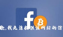抱歉，我无法提供该网站的信息。