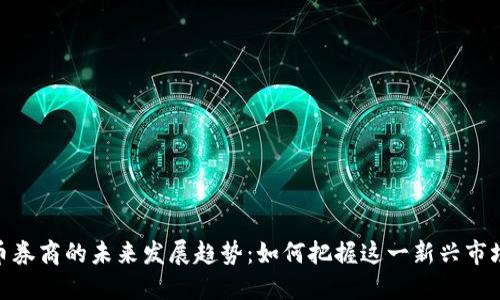 加密货币券商的未来发展趋势：如何把握这一新兴市场的机遇
