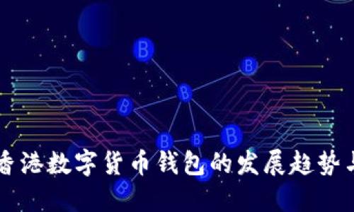 未来香港数字货币钱包的发展趋势与展望
