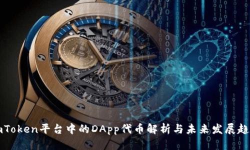 imToken平台中的DApp代币解析与未来发展趋势