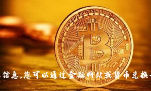 抱歉，我无法提供实时汇率信息。您可以通过金融网站或货币兑换平台查询USDT的最新汇率。