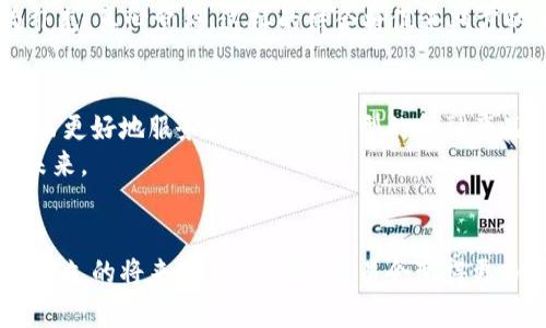 加密货币信用的未来发展趋势：如何影响全球金融体系

加密货币, 信用, 金融体系, 未来趋势/guanjianci

引言：加密货币的崛起与信用的重塑
近年来，加密货币如雨后春笋般涌现，越来越多的人开始关注这一新兴的金融工具。比特币、以太坊等加密货币不仅改变了我们传统的金融观念，还对信用的概念提出了新的挑战和思考。真心觉得，这是一个充满机遇与挑战的时代。而在这一阵风口浪尖上，加密货币的信用又将如何发展？它将如何重塑全球金融体系？这是值得我们深入探讨的话题。

一、加密货币的基本概念与发展历程
加密货币是利用加密技术实现的货币形式，与传统的法定货币有所不同。它不受任何中央银行或金融机构的监管，而是基于去中心化的区块链技术。自2009年比特币问世以来，加密货币经历了多个发展阶段，逐渐从小众市场走入了大众视野。
许多人初次接触加密货币时，可能会对其放弃传统信用体系的做法感到陌生。传统的金融体系以信用为基础，银行和金融机构通过信用评级、交易记录等手段来保证交易的安全性。而加密货币则采用了区块链技术，通过去中心化的方式记录每一笔交易，使得其逐渐形成一种新的信用体系。

二、加密货币信用的形成与特征
加密货币的信用并非建立在传统的信用评级机构之上，而是通过几个方面形成的：
ul
    listrong区块链技术：/strong每一笔交易都被记录在区块链上，任何人都可以查看，透明性极高，使得信用的欺诈成本大幅上升。/li
    listrong社区和矿工的参与：/strong加密货币的价值不仅来自技术本身，还来自于背后的社区支持和矿工的算力投入，形成一种共识。/li
    listrong去中心化的特性：/strong没有中央发行机构使其不易受到操控，从而增强了用户的信用感。/li
/ul

三、加密货币信用如何影响全球金融体系
加密货币的信用体系对传统金融体系带来了深远的影响：
ul
    listrong信用中介的削弱：/strong传统金融中，贷款、融资等都较为依赖于银行等中介，而加密货币则通过P2P的方式减少了中介的作用。/li
    listrong跨境支付的便利性：/strong加密货币的去中心化特性使得国际间的支付变得更加高效，降低了交易成本和时间。/li
    listrong增强了金融包容性：/strong有些地区的居民无法获得银行服务，但通过加密货币，他们能够参与到全球经济中来。/li
/ul

四、加密货币信用的未来发展趋势
展望未来，加密货币的信用如何进一步发展？我觉得这将是一个充满变数的过程：
ul
    listrong监管的加强：/strong各国政府和金融机构对加密货币的监管会逐步加强，从而提高其信用度，但也可能限制其创新。/li
    listrong技术的升级：/strong随着区块链技术的不断进步，加密货币的安全性、效率将进一步提升，这将增强用户的信任。/li
    listrong新兴应用场景：/strong未来，加密货币将不仅限于交易，可能会与智能合约、NFT等新兴技术结合，拓展更多的应用场景。/li
/ul

五、可能面临的挑战
尽管展望美好，但加密货币的未来也并非一帆风顺。有点遗憾的是，以下挑战仍需正视：
ul
    listrong市场波动性：/strong加密货币的价格波动剧烈，这给投资者和用户带来一定的风险，可能影响信用的稳定性。/li
    listrong法律与合规风险：/strong各国政府对加密货币的立法尚不完善，法律风险仍在。/li
    listrong安全问题：/strong尽管区块链技术本身具有安全性，但平台和交易所仍可能受到黑客攻击。/li
/ul

六、相关问题探讨

h4问题一：加密货币的信用体系能否取代传统银行信用体系？/h4
这个问题引起了广泛的讨论。许多人认为，加密货币的发展会渐渐削弱传统银行的信用体系，甚至取而代之。事实上，加密货币的方式使得许多没有银行账户的人能够融入金融世界，这是传统银行所无法做到的。
然而，传统银行信用体系也有其优势，如消费者保护、法律支持等，能够更好地保障用户的资金安全。从长远来看，加密货币和传统金融或许可以共存，互为补充。真心觉得，这样的结合将促进双方的进步。

h4问题二：全球金融体系将如何适应加密货币的发展？/h4
随着加密货币日益走进大众视野，全球金融体系不可避免地会发生变化。未来，金融机构可能采用混合的金融模型，包括传统银行业务和加密货币业务，从而更好地服务用户。出现新型的金融产品，比如基于加密货币的贷款、保险等都可能会成为趋势。
此外，监管机构也将在这方面积极探索，努力创造一个既能促进科技创新又不会对用户造成伤害的监管环境。从这些变化中，我相信会找到一个更美好的未来。

结论：走向未来的加密货币信用
加密货币的兴起让我们重新审视信用的定义，展望未来，加密货币的信用体系即将迎来更多可能的变化。虽然面临着许多挑战，但只要能做好应对，相信在不久的将来，我们的金融交易会变得更加便利与安全。真心觉得，这是一个充满希望与机遇的新里程碑，值得每一个金融科技从业者与投资者共同努力和期待！
