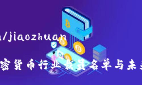 jiaozhuan/jiaozhuan
2023年加密货币行业裁员名单与未来趋势分析