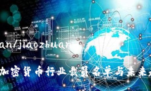 jiaozhuan/jiaozhuan
2023年加密货币行业裁员名单与未来趋势分析