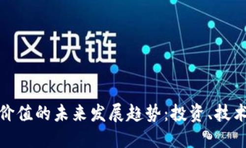 加密货币交易价值的未来发展趋势：投资、技术与监管的交汇