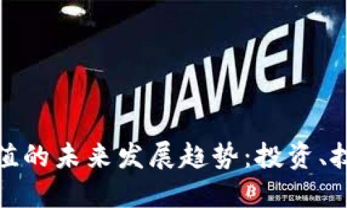 加密货币交易价值的未来发展趋势：投资、技术与监管的交汇