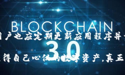要在imToken钱包中获得Ethereum（ETH），你可以通过以下几种途径。下面将详细介绍每种方式，帮助你理解如何顺利获得ETH。

1. 购买ETH

这是最直接的方式。你可以通过imToken钱包内置的交易功能直接购买ETH。一般来说，用户可以使用信用卡、借记卡或者与各种加密货币交换的方式来完成购买。以下是具体的步骤：

1. 打开imToken钱包，登录你的账户。
2. 在主菜单中找到“兑换”或“购买”选项。
3. 在这里，你可以选择购买ETH，并选择你希望使用的支付方式。
4. 按照提示输入购买的金额，确认交易信息，然后完成支付。

需要注意的是，购买ETH时可能会收取一定的手续费，因此在交易之前，最好先确认相关费用，以避免后续的麻烦。

2. 从其他钱包转入ETH

如果你已经拥有ETH在其它的数字钱包中，可以通过转账的方式将其发送到你的imToken钱包。这个过程相对简单，只需提供正确的钱包地址即可。

1. 登录你存有ETH的数字钱包。
2. 选择发送或者转账选项。
3. 输入你的imToken钱包地址（确保地址无误，以免资产丢失）。
4. 输入你想转账的ETH数量，并确认转账。

值得一提的是，转账可能涉及网络费用（Gas费），这是以太坊网络的交易费用。在转账之前，了解当前的网络费用情况非常重要，以确保你的转账顺利进行。

3. 参与挖矿或Staking

如果你想要通过提供算力或持有ETH的方式获得更多ETH，你可以选择参与挖矿或Staking。虽然这两种方式加入的门槛略高，但在某些情况下也是非常值得的。

1. **挖矿**：这需要有一定的硬件设施和技术知识。你需要拥有合适的显卡和矿机，以及相关的软件和配置。在以太坊挖矿中，你可以获得ETH作为奖励，但这需要支付电费和维护成本。
2. **Staking**：以太坊现在已经转向了权益证明机制（Proof of Stake），用户可以通过抵押ETH参与网络的验证，以获得奖励。对于普通用户来说，这相对简单。只需在imToken钱包中选择staking相关选项，输入你想抵押的ETH数量，按照系统提示进行操作即可。

4. 参与去中心化金融（DeFi）项目

去中心化金融（DeFi）是一个快速发展的领域，通过流动性挖矿、借贷、兑换等方式，用户可以获得收益。许多DeFi项目会发行其平台的代币，你也可以将这些代币兑换为ETH。因此，参与DeFi项目是间接获得ETH的一种方式。

在选择相关DeFi项目时，你可以通过社区评论、论坛、社交媒体等多种方式了解项目情况。选择流动性高、信誉好的项目会更为安全。

5. 通过空投获得ETH

空投是获取ETH的另一种方式。某些项目为了推广，可能会给予用户一定数量的ETH作为空投。你需要关注加密货币的新闻和项目动态，以获取相关的空投信息。通常需要满足某些条件，例如持有特定代币，或参与某些活动。

虽然空投的机会并不总是有，但如果你能及时关注这些信息，还是有可能获得ETH的。

总结

总的来说，获取ETH的方式有很多，关键在于选择适合自己的方式。在购买时，注意交易的手续费和安全性，从其他钱包转账时，确保地址的准确，参与挖矿和Staking需要一定的技术和成本投入，而DeFi和空投则更多地依赖于市场机会与敏锐的眼光。

可能相关问题

1. imToken支持哪些交易币种？

对于很多使用imToken的钱包用户来说，了解支持的交易币种尤为重要。imToken不仅支持ETH，也支持多种主流数字资产，如BTC、USDT、EOS等。用户可以在钱包内自由兑换不同的币种。

2. imToken的安全性如何？

安全性是数字钱包用户最关心的问题之一。imToken采用了多种安全措施，包括私钥的本地存储、交易签名等。同时，用户也应定期更新应用程序并开启双因素认证（2FA），来最大限度地保障数字资产的安全。

真心觉得，在使用任何电子钱包时，保持警惕和安全意识都是极为重要的。希望每位用户都能安全顺利地完成交易，获得自己心仪的数字资产。真正能让人感受到投资的乐趣！