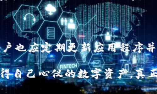 要在imToken钱包中获得Ethereum（ETH），你可以通过以下几种途径。下面将详细介绍每种方式，帮助你理解如何顺利获得ETH。

1. 购买ETH

这是最直接的方式。你可以通过imToken钱包内置的交易功能直接购买ETH。一般来说，用户可以使用信用卡、借记卡或者与各种加密货币交换的方式来完成购买。以下是具体的步骤：

1. 打开imToken钱包，登录你的账户。
2. 在主菜单中找到“兑换”或“购买”选项。
3. 在这里，你可以选择购买ETH，并选择你希望使用的支付方式。
4. 按照提示输入购买的金额，确认交易信息，然后完成支付。

需要注意的是，购买ETH时可能会收取一定的手续费，因此在交易之前，最好先确认相关费用，以避免后续的麻烦。

2. 从其他钱包转入ETH

如果你已经拥有ETH在其它的数字钱包中，可以通过转账的方式将其发送到你的imToken钱包。这个过程相对简单，只需提供正确的钱包地址即可。

1. 登录你存有ETH的数字钱包。
2. 选择发送或者转账选项。
3. 输入你的imToken钱包地址（确保地址无误，以免资产丢失）。
4. 输入你想转账的ETH数量，并确认转账。

值得一提的是，转账可能涉及网络费用（Gas费），这是以太坊网络的交易费用。在转账之前，了解当前的网络费用情况非常重要，以确保你的转账顺利进行。

3. 参与挖矿或Staking

如果你想要通过提供算力或持有ETH的方式获得更多ETH，你可以选择参与挖矿或Staking。虽然这两种方式加入的门槛略高，但在某些情况下也是非常值得的。

1. **挖矿**：这需要有一定的硬件设施和技术知识。你需要拥有合适的显卡和矿机，以及相关的软件和配置。在以太坊挖矿中，你可以获得ETH作为奖励，但这需要支付电费和维护成本。
2. **Staking**：以太坊现在已经转向了权益证明机制（Proof of Stake），用户可以通过抵押ETH参与网络的验证，以获得奖励。对于普通用户来说，这相对简单。只需在imToken钱包中选择staking相关选项，输入你想抵押的ETH数量，按照系统提示进行操作即可。

4. 参与去中心化金融（DeFi）项目

去中心化金融（DeFi）是一个快速发展的领域，通过流动性挖矿、借贷、兑换等方式，用户可以获得收益。许多DeFi项目会发行其平台的代币，你也可以将这些代币兑换为ETH。因此，参与DeFi项目是间接获得ETH的一种方式。

在选择相关DeFi项目时，你可以通过社区评论、论坛、社交媒体等多种方式了解项目情况。选择流动性高、信誉好的项目会更为安全。

5. 通过空投获得ETH

空投是获取ETH的另一种方式。某些项目为了推广，可能会给予用户一定数量的ETH作为空投。你需要关注加密货币的新闻和项目动态，以获取相关的空投信息。通常需要满足某些条件，例如持有特定代币，或参与某些活动。

虽然空投的机会并不总是有，但如果你能及时关注这些信息，还是有可能获得ETH的。

总结

总的来说，获取ETH的方式有很多，关键在于选择适合自己的方式。在购买时，注意交易的手续费和安全性，从其他钱包转账时，确保地址的准确，参与挖矿和Staking需要一定的技术和成本投入，而DeFi和空投则更多地依赖于市场机会与敏锐的眼光。

可能相关问题

1. imToken支持哪些交易币种？

对于很多使用imToken的钱包用户来说，了解支持的交易币种尤为重要。imToken不仅支持ETH，也支持多种主流数字资产，如BTC、USDT、EOS等。用户可以在钱包内自由兑换不同的币种。

2. imToken的安全性如何？

安全性是数字钱包用户最关心的问题之一。imToken采用了多种安全措施，包括私钥的本地存储、交易签名等。同时，用户也应定期更新应用程序并开启双因素认证（2FA），来最大限度地保障数字资产的安全。

真心觉得，在使用任何电子钱包时，保持警惕和安全意识都是极为重要的。希望每位用户都能安全顺利地完成交易，获得自己心仪的数字资产。真正能让人感受到投资的乐趣！
