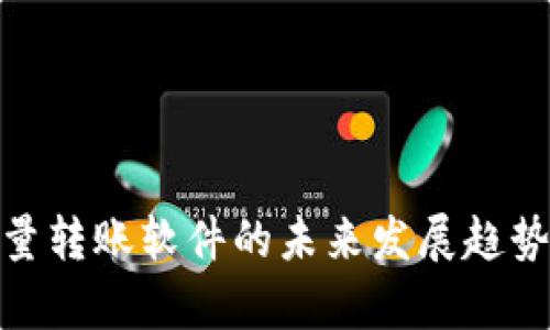 imToken批量转账软件的未来发展趋势与应用分析