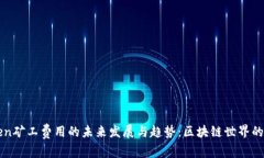 imToken矿工费用的未来发展与趋势：区块链世界的