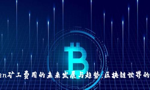 imToken矿工费用的未来发展与趋势：区块链世界的新机遇