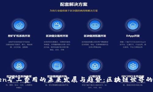 imToken矿工费用的未来发展与趋势：区块链世界的新机遇