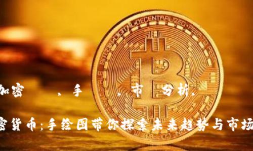關鍵詞加密貨幣, 手繪圖, 市場分析, 趨勢預測/關鍵詞

解密加密货币：手绘图带你探索未来趋势与市场分析
