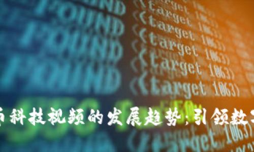 未来加密货币科技视频的发展趋势：引领数字资产新时代
