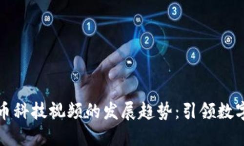 未来加密货币科技视频的发展趋势：引领数字资产新时代