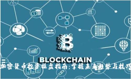 加密货币投资操盘指南:掌握未来趋势与技巧
