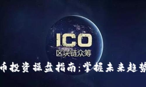 加密货币投资操盘指南:掌握未来趋势与技巧