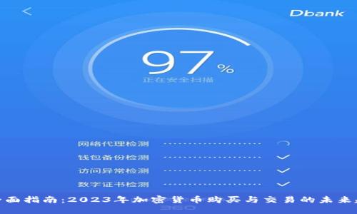 : 全面指南：2023年加密货币购买与交易的未来趋势