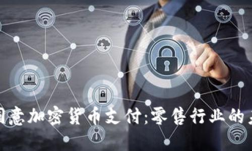 沃尔玛同意加密货币支付：零售行业的未来趋势