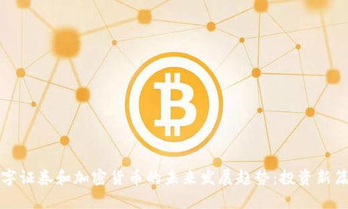 数字证券和加密货币的未来发展趋势：投资新篇章