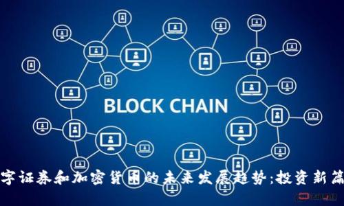 数字证券和加密货币的未来发展趋势：投资新篇章